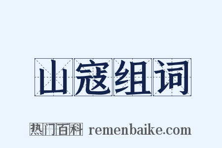 山寇组词是什么意思的图片